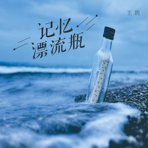 记忆漂流瓶