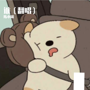 谁（翻唱）