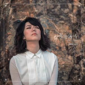 你死我活  (Acoustic Version)