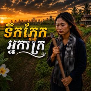 ទឹកភ្នែកអ្នកក្រ