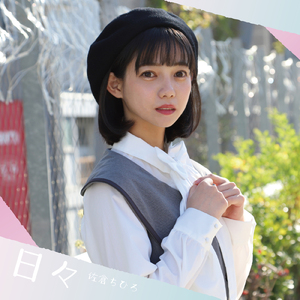 日々