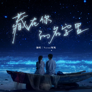 藏在你的名字里