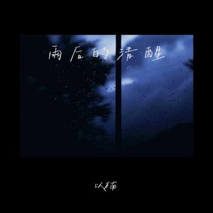雨后的清醒