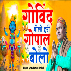 Govind Bolo Hari Gopal Bolo