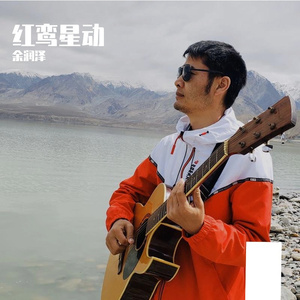 红鸾星动---余润泽