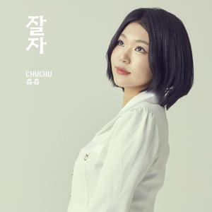 츄츄가나다송 (세종대왕 사랑해요)