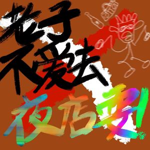 老子不爱去夜店耍