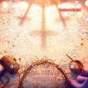 ヨハネ 6：54 ～主イエスの血潮～ (feat. HISAME) [Instrumental]