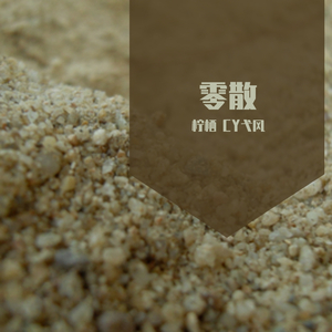 尘