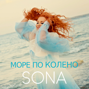 Море по колено