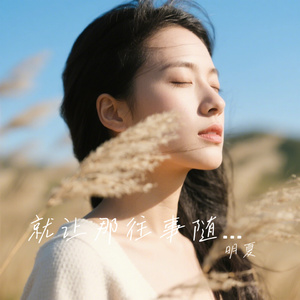 就让那往事随风（女声版）