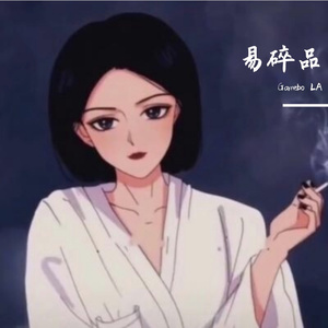 易碎品（Prod By 9Zi）