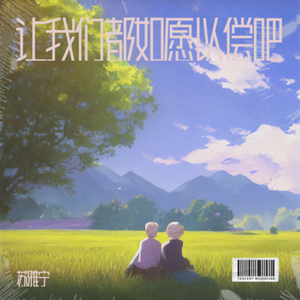 让我们都如愿以偿吧