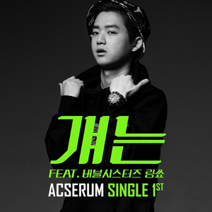 걔는 (Feat. 버블시스터즈 랑쑈)