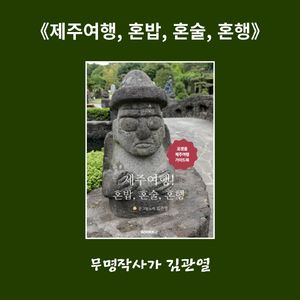 제주여행 혼밥 혼술 혼행