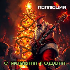 С Новым Годом