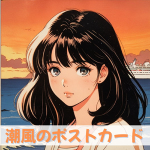 潮風のポストカード