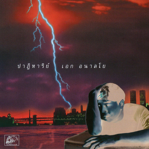 ห่างไกล