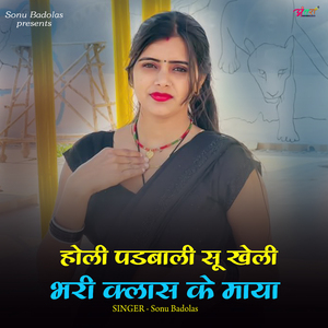 होली पडबाली सू खेली भरी क्लास के माया