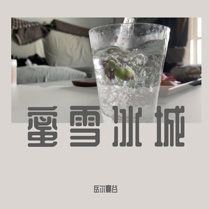 蜜雪冰城（钢琴版)