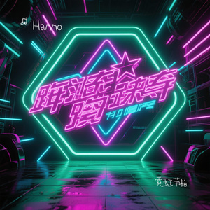 霓虹节拍