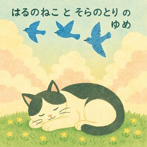 はるのねこ と そらのとり の ゆめ