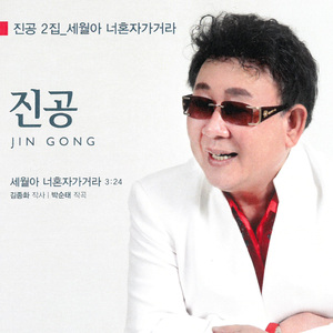 세월아 너 혼자 가거라