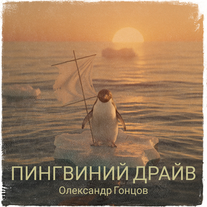 Пингвиний драйв