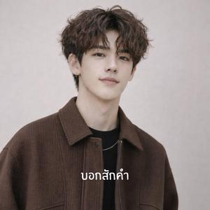 บอกสักคำ(Henry Version)