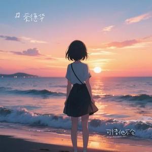 可惜他不会 (Cover 苏星婕)