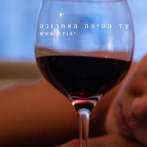 עד הטיפה האחרונה