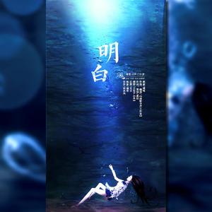 明白