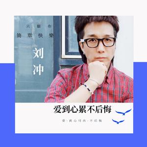 爱到心累不后悔 (伴奏)