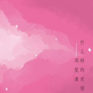 张阳阳-什么样的爱情（邓笙潼 Remix）