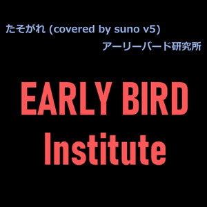 たそがれ (covered by suno v5)