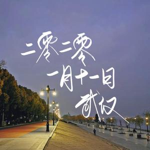 二零二零一月十一日的武汉（伴奏）