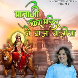 माताजी थोरा मंदिर में बाजा बाजीया