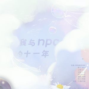 我与npc的十一年(剑网3)