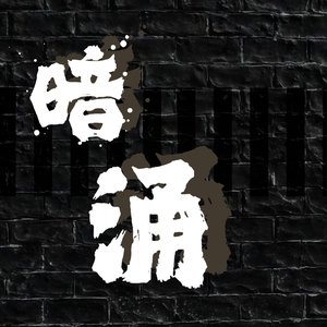 暗涌