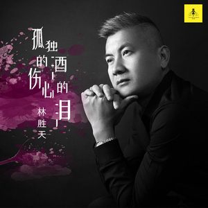 孤独的酒 伤心的泪