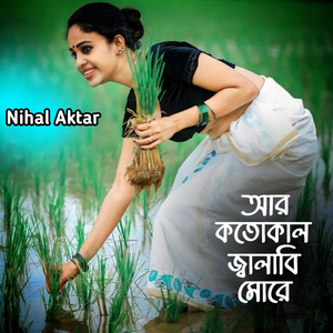 আর কতো কাল জ্বালাবি মোরে