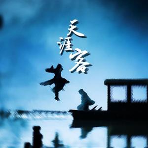 天涯客（《山河令》片尾曲）（翻自 张哲瀚）