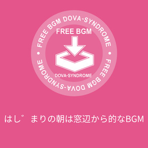 はじまりの朝は窓辺から的なBGM