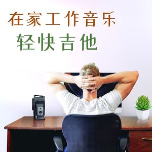 良好的工作氛围