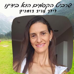 שרביט הקסמים הוא בידנו
