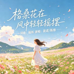 格桑花在风中轻轻摇摆 (等待着谁的爱)