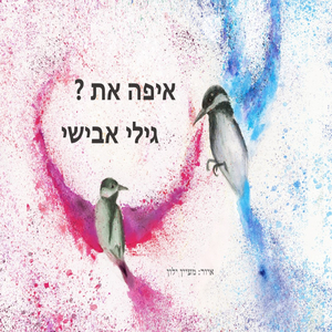 איפה את