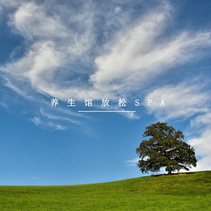 柔情の放松