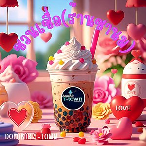 ชวนเชื่อ(ร้านชานม)