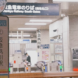 阪急夙川駅